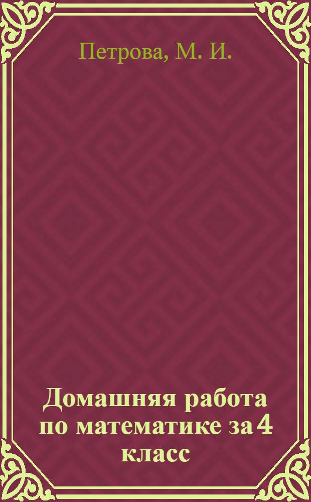 Домашняя работа по математике за 4 класс: к уч. "Математика. 4 класс. в 3-х частях/ Л.Г. Петерсон"