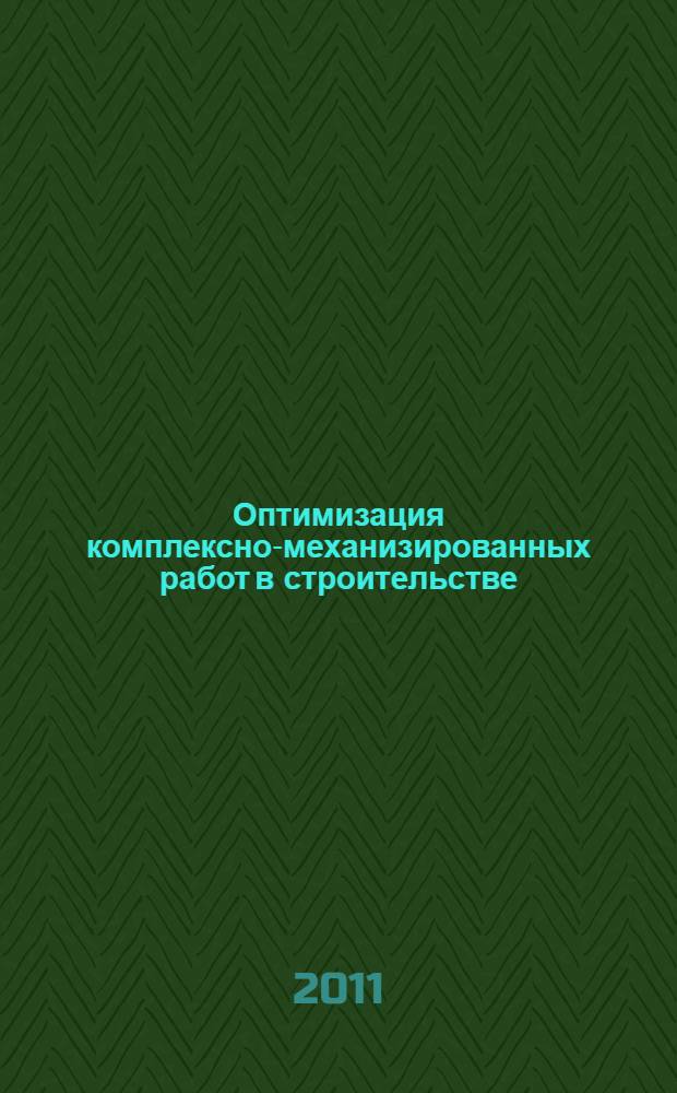 Оптимизация комплексно-механизированных работ в строительстве : курс лекций