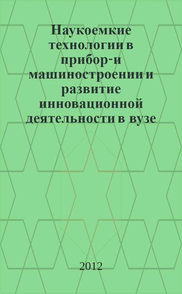 Наукоемкие технологии в приборо- и машиностроении и развитие инновационной деятельности в вузе. Т. 4