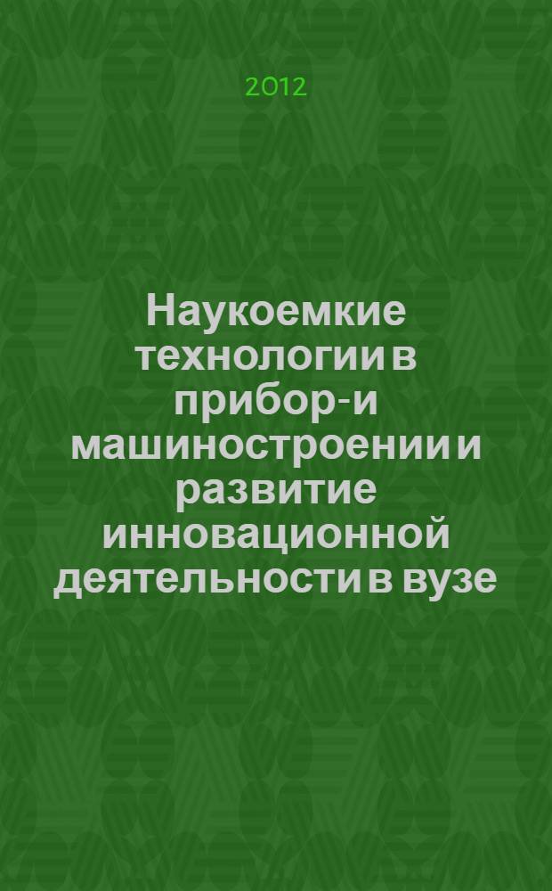 Наукоемкие технологии в приборо- и машиностроении и развитие инновационной деятельности в вузе. Т. 2