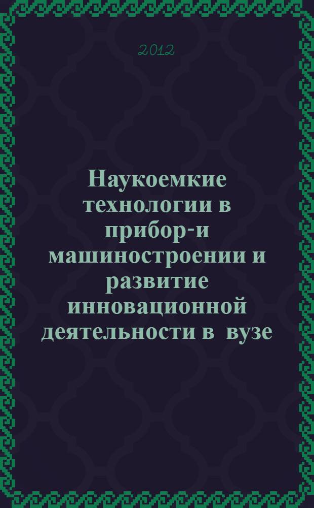 Наукоемкие технологии в приборо- и машиностроении и развитие инновационной деятельности в вузе. Т. 2