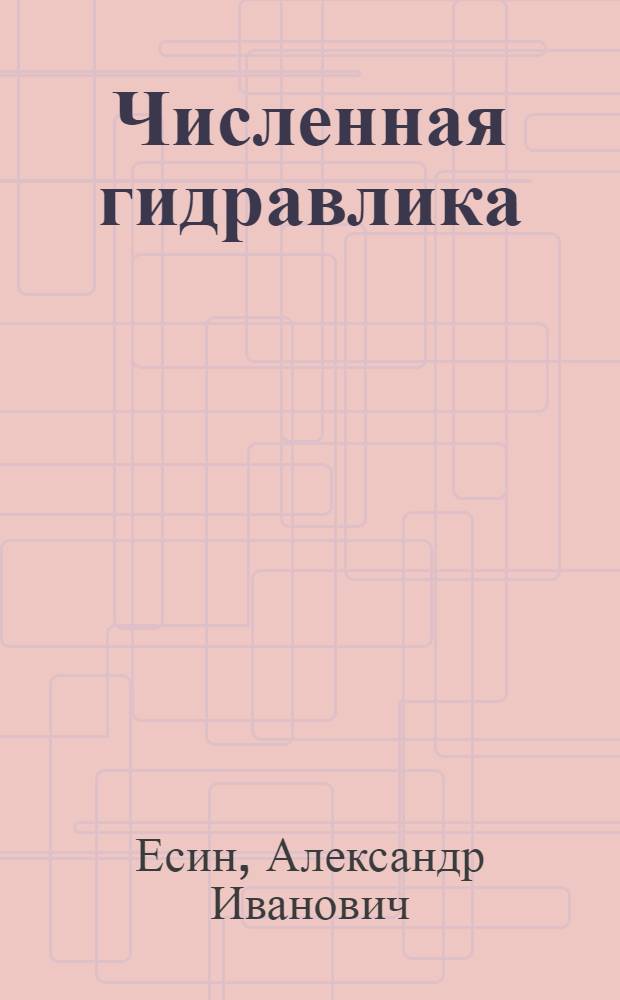 Численная гидравлика