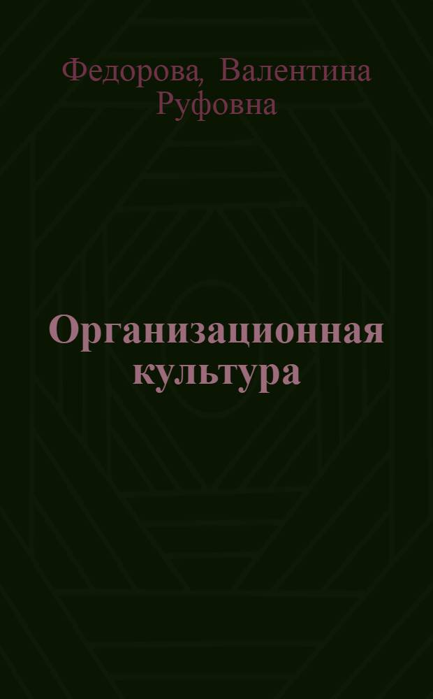 Организационная культура : учебное пособие для студентов специальностей 680505.65 "Антикризисное управление", 080601.65 "Статистика" и направления подготовки бакалавров 080100.62 "Экономика" вузов региона