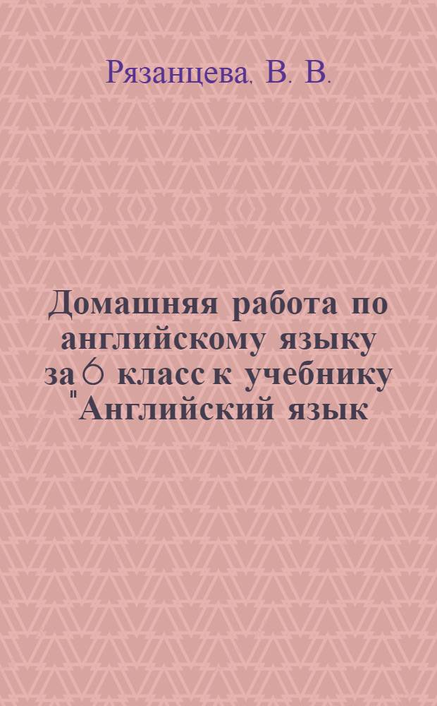 Домашняя работа по английскому языку за 6 класс к учебнику "Английский язык:Английский с удовольствием/ Enjoy English: Учебник для 6 кл. .... -Обнинск: Титул,2012 4 кл. В 2 ч.: учебник /Т.Г. Рамзаева.- 17-е изд., перераб.-М.:Дрофа, 2012"