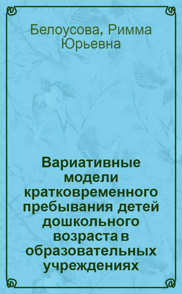 Вариативные модели кратковременного пребывания детей дошкольного возраста в образовательных учреждениях : методическое пособие