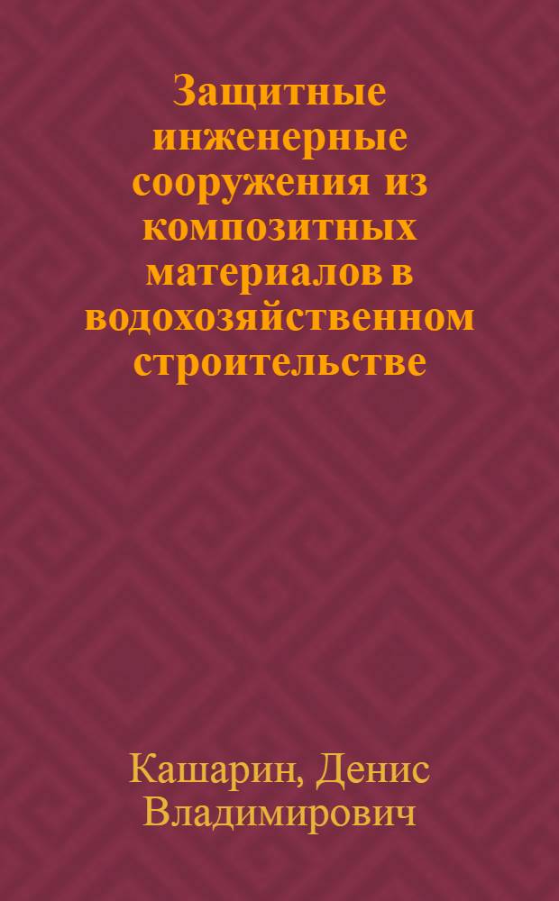 Защитные инженерные сооружения из композитных материалов в водохозяйственном строительстве