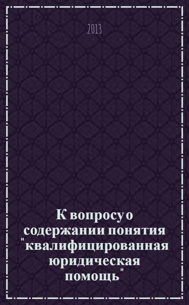 К вопросу о содержании понятия "квалифицированная юридическая помощь"