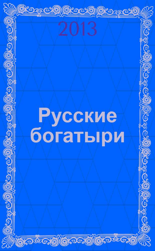 Русские богатыри : лучшие былины русского народа в изложении для детей и взрослых