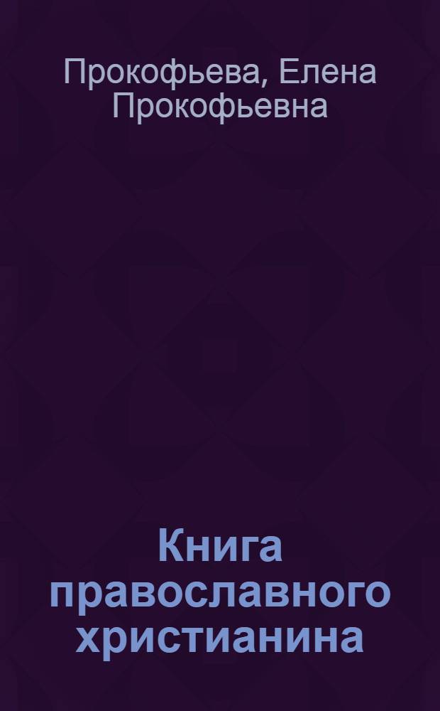 Книга православного христианина
