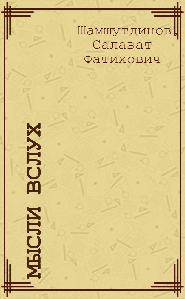 Мысли вслух : поэтический сборник