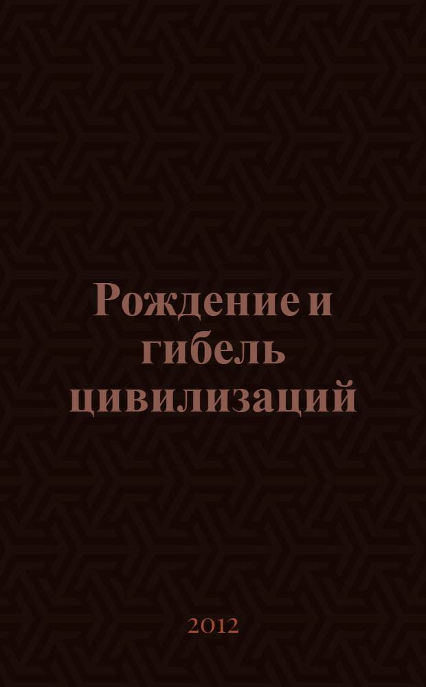 Рождение и гибель цивилизаций