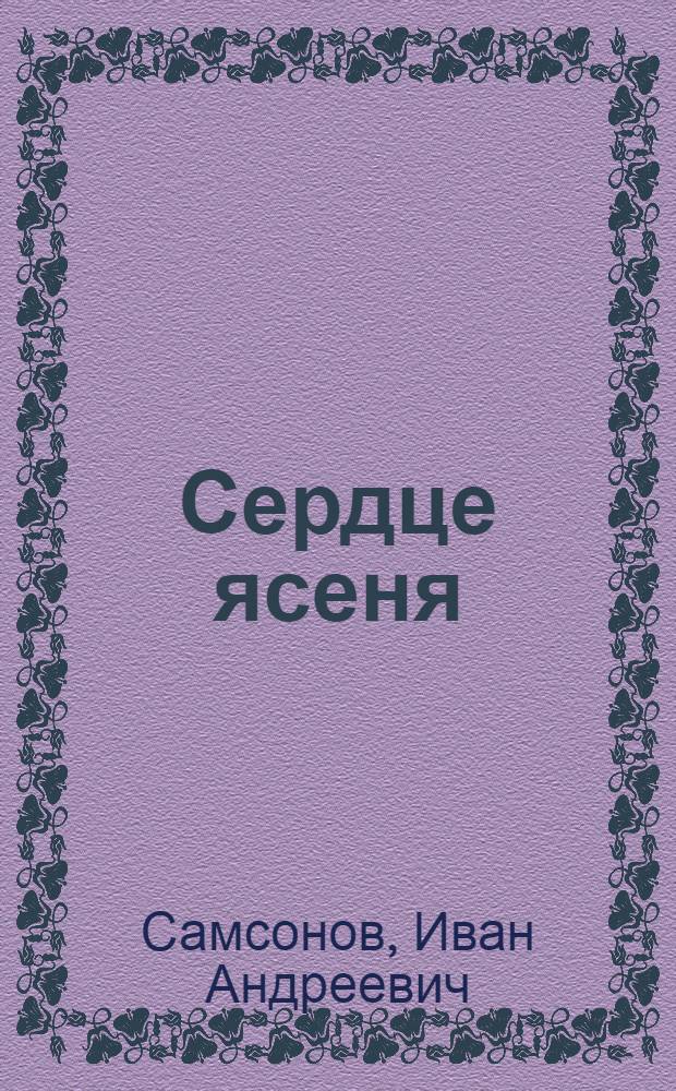 Сердце ясеня : новеллы. Сказки. Эссе