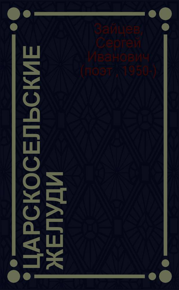 Царскосельские желуди : стихи