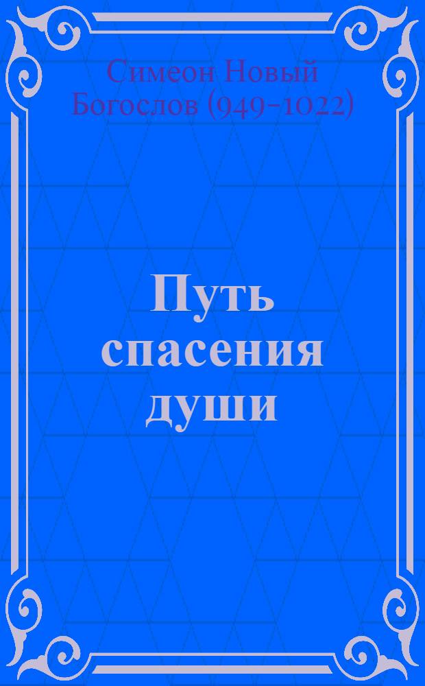 Путь спасения души : по творениям преподобного Симеона Нового Богослова