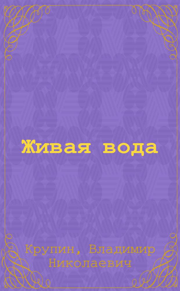 Живая вода