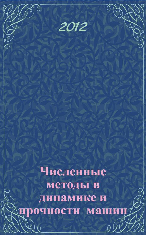 Численные методы в динамике и прочности машин