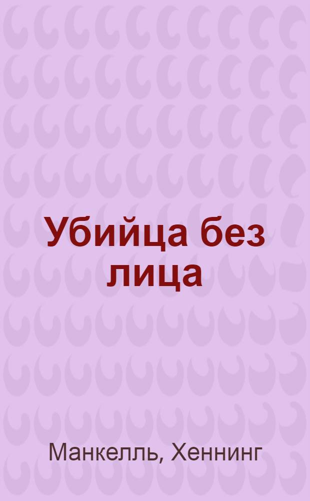 Убийца без лица : роман