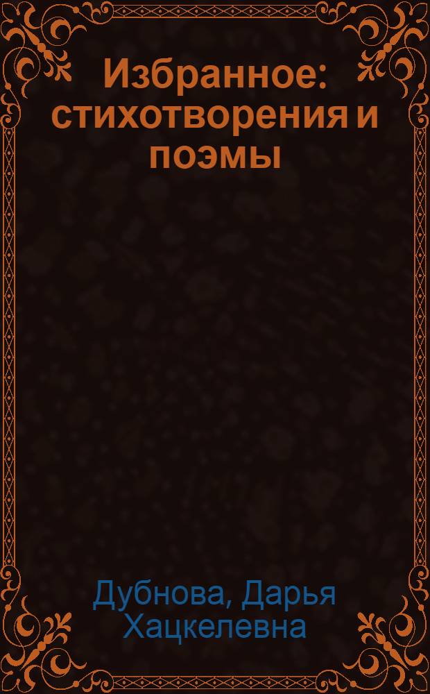 Избранное : стихотворения и поэмы