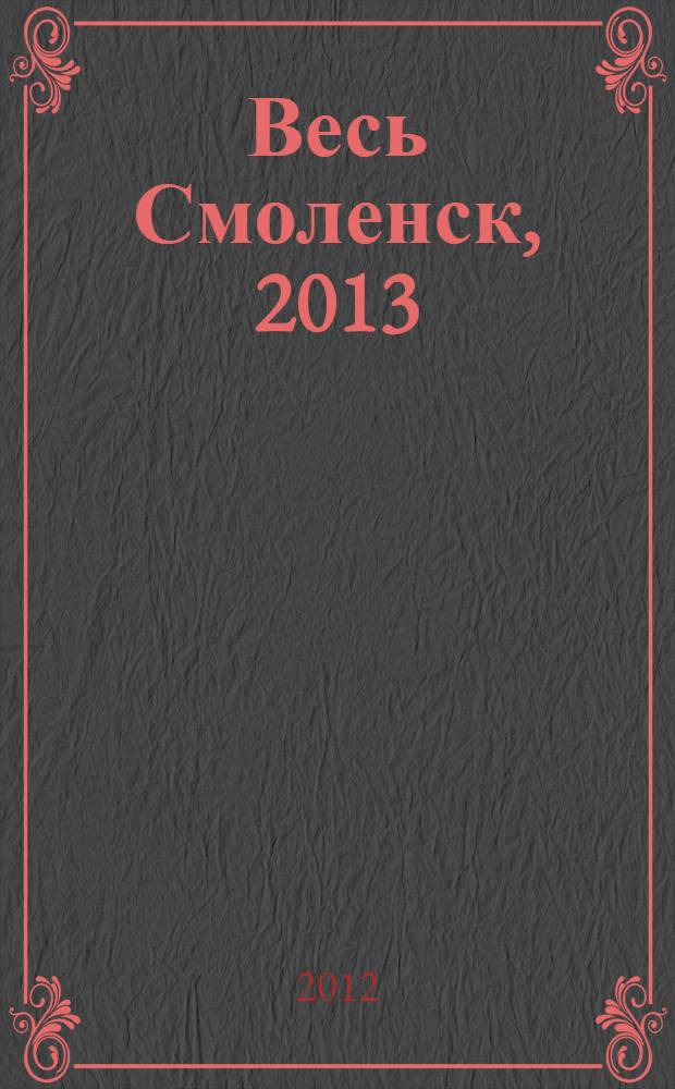Весь Смоленск, 2013 : адресный телефонный справочник