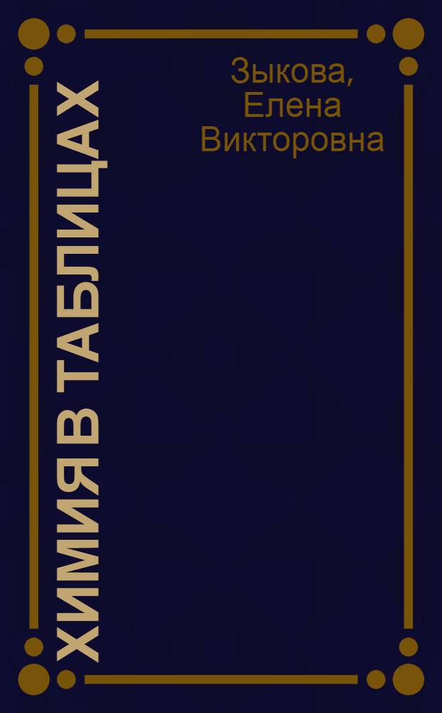 Химия в таблицах : 10-11 классы : учебное пособие