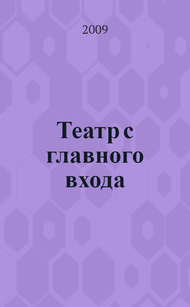 Театр с главного входа