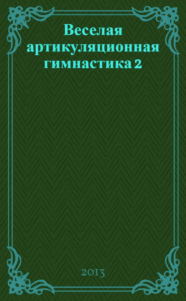 Веселая артикуляционная гимнастика 2 : наглядно-дидактическое пособие