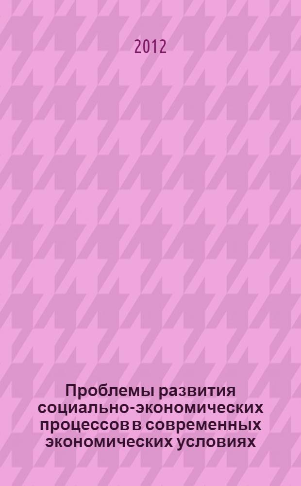 Проблемы развития социально-экономических процессов в современных экономических условиях. Вып. 6