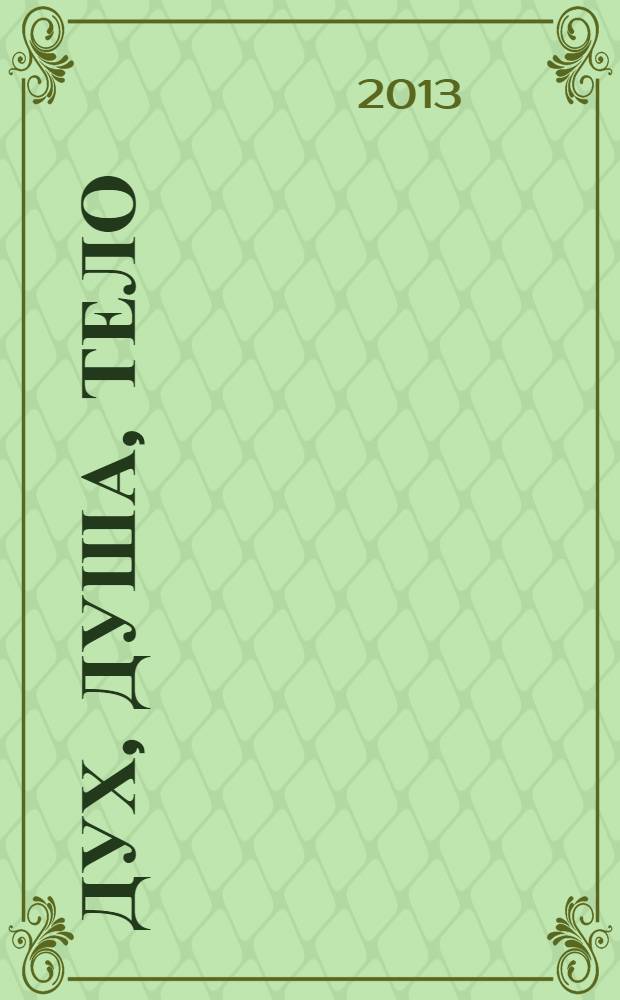 Дух, душа, тело