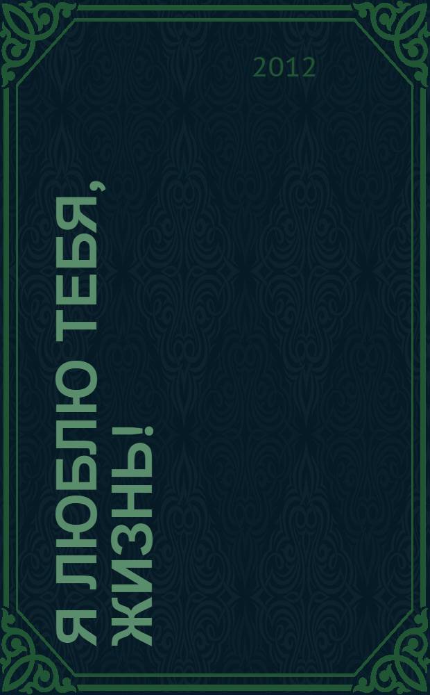 Я люблю тебя, жизнь! : воспоминания