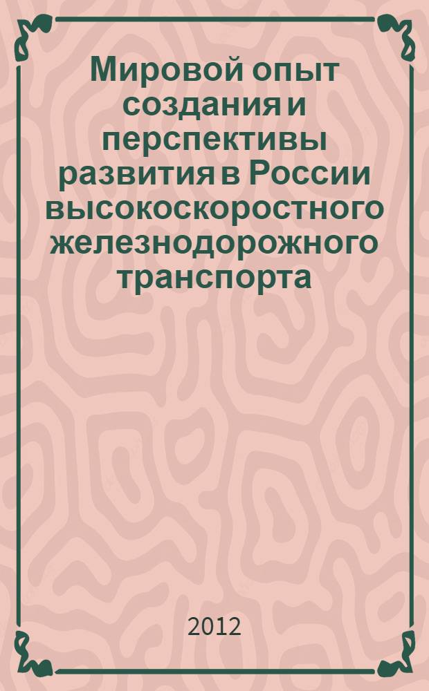 Мировой опыт создания и перспективы развития в России высокоскоростного железнодорожного транспорта