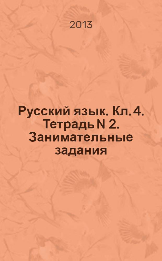 Русский язык. Кл. 4. Тетрадь N 2. Занимательные задания