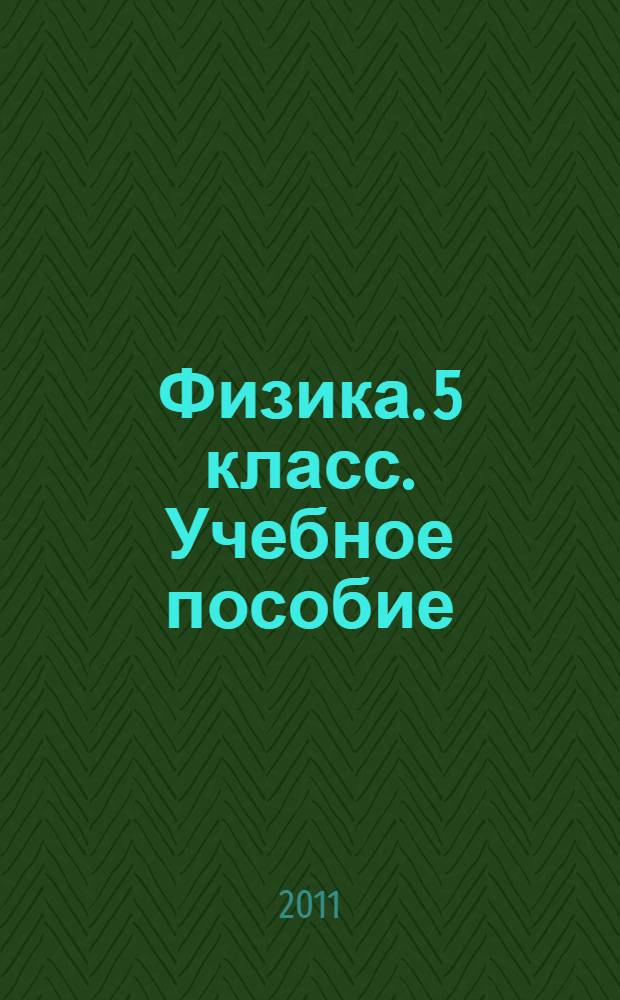 Физика. 5 класс. Учебное пособие