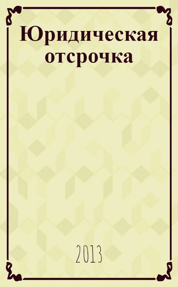 Юридическая отсрочка : монография