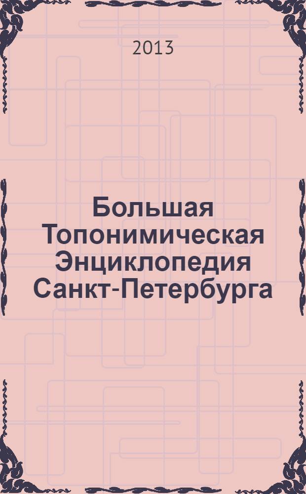 Большая Топонимическая Энциклопедия Санкт-Петербурга : 15000 городских имен
