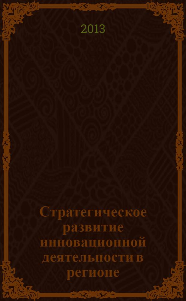 Стратегическое развитие инновационной деятельности в регионе : монография