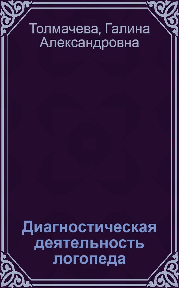 Диагностическая деятельность логопеда : (технологические карты обследования психомоторных функций лиц с речевыми нарушениями) : методические рекомендации и практические материалы