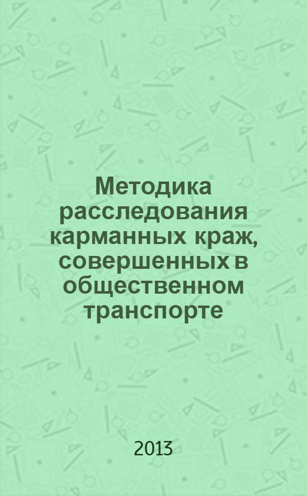 Методика расследования карманных краж, совершенных в общественном транспорте : монография
