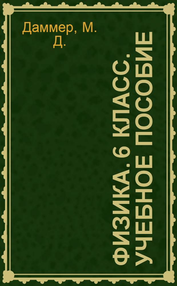 Физика. 6 класс. Учебное пособие