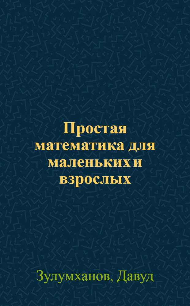 Простая математика для маленьких и взрослых : пособие для родителей