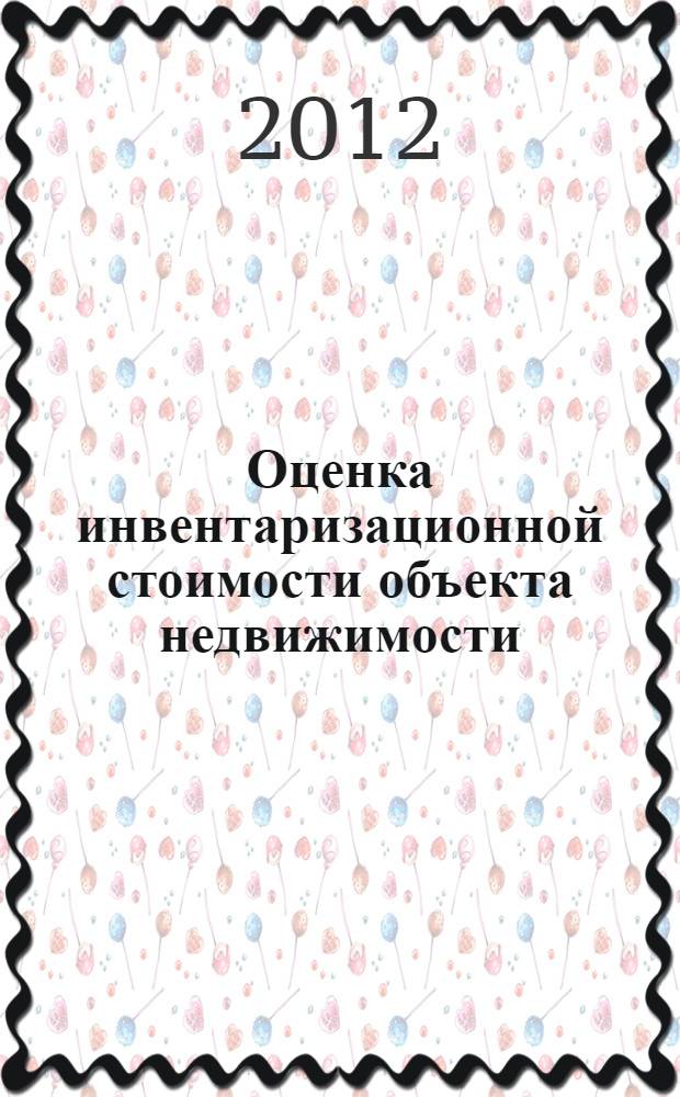Оценка инвентаризационной стоимости объекта недвижимости: задание к курсовой работе...
