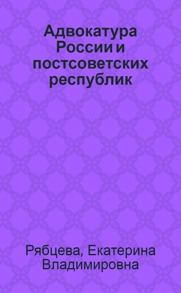 Адвокатура России и постсоветских республик: нормативный аспект