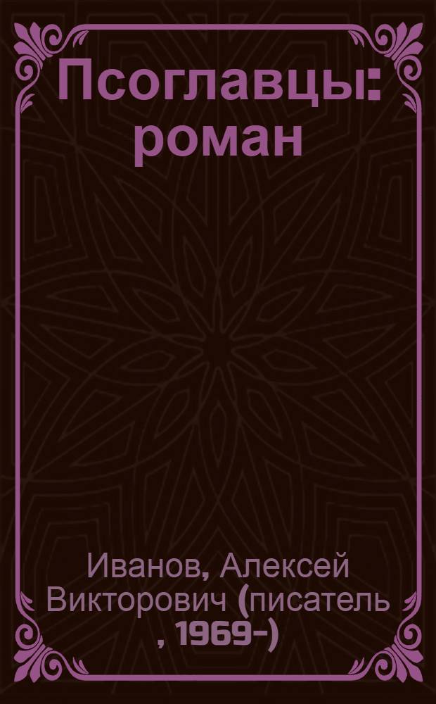 Псоглавцы : роман