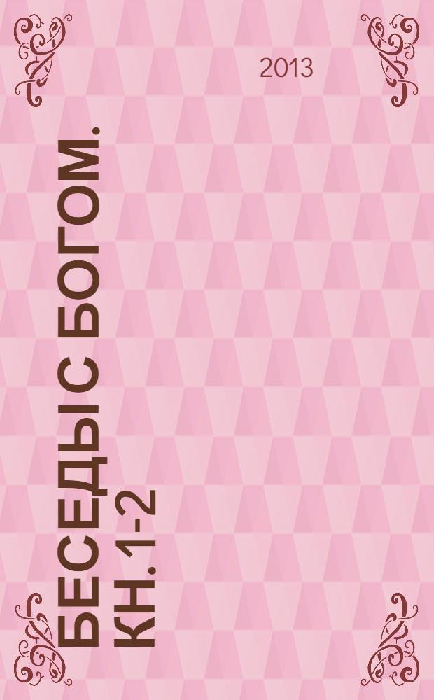 Беседы с Богом. Кн. 1-2