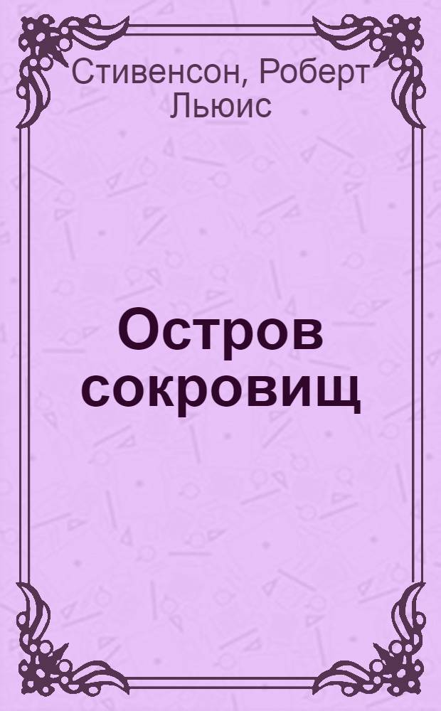 Остров сокровищ : романы