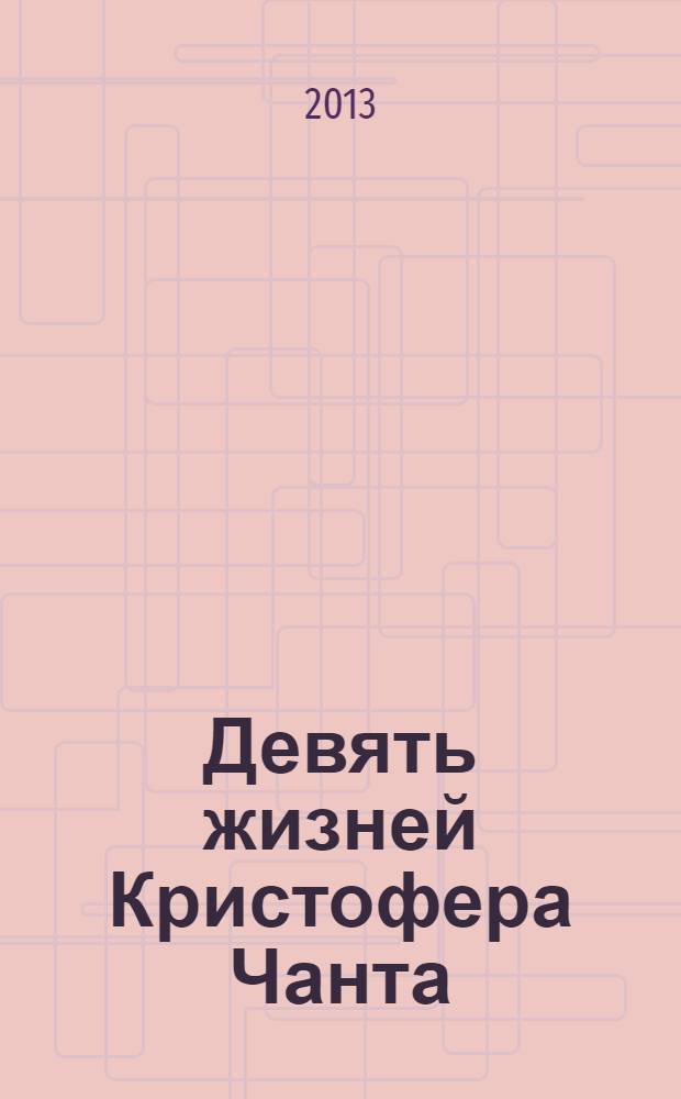 Девять жизней Кристофера Чанта : роман : для среднего школьного возраста