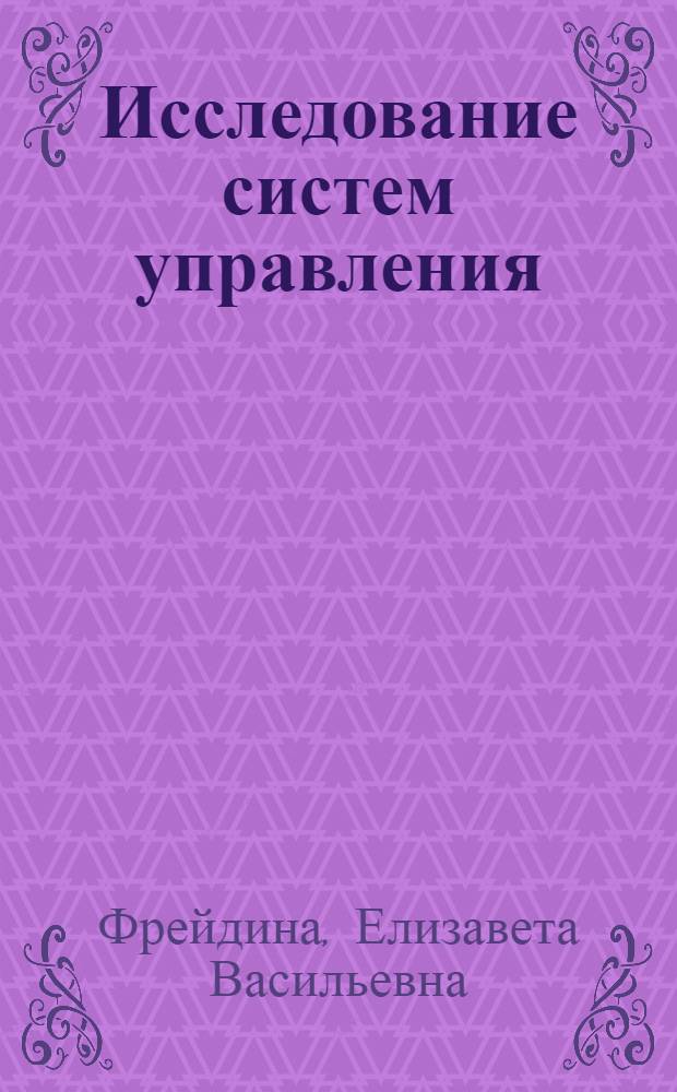 Исследование систем управления : учебное пособие для магистров : по специальности "Менеджмент организации"