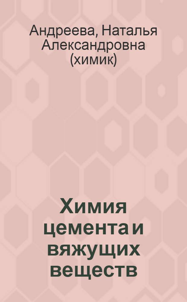 Химия цемента и вяжущих веществ : учебное пособие