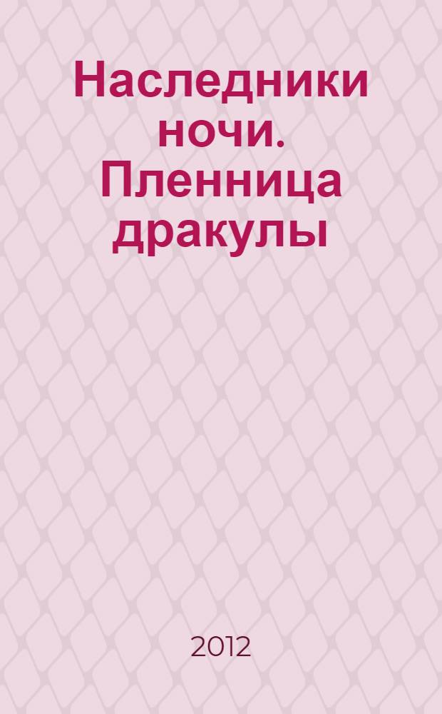 Наследники ночи. Пленница дракулы : роман