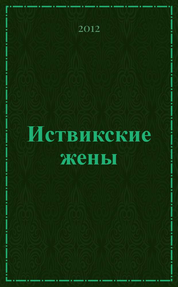 Иствикские жены : роман