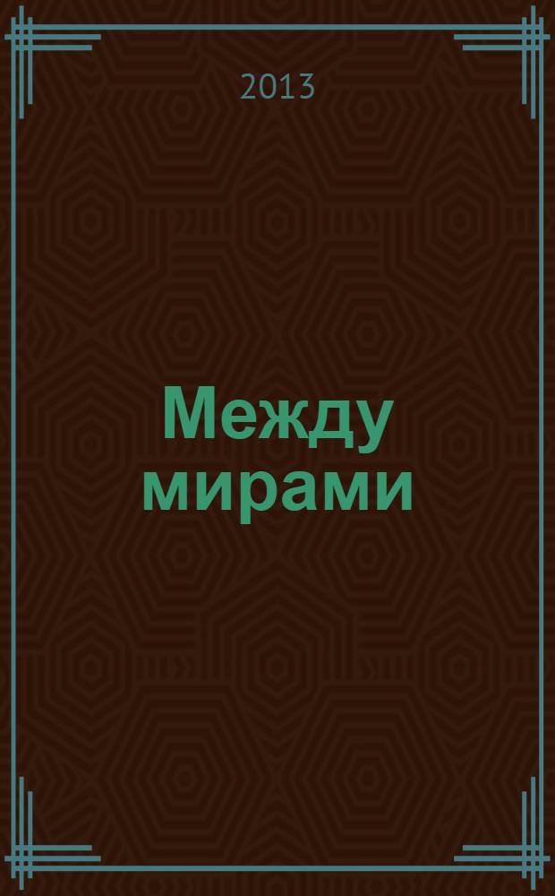 Между мирами : стихотворения